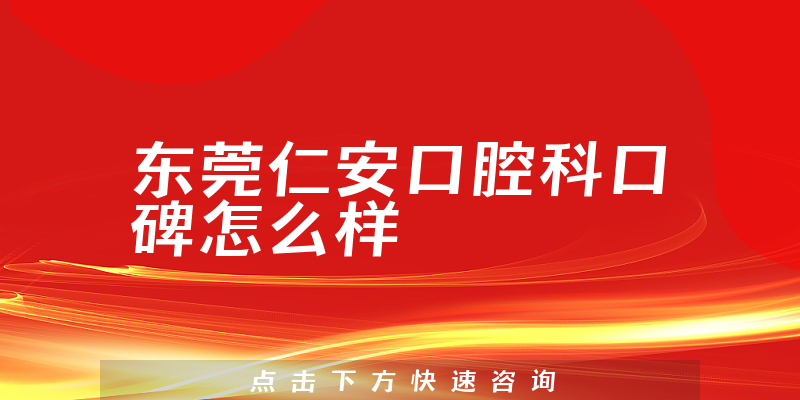 東莞仁安口腔科