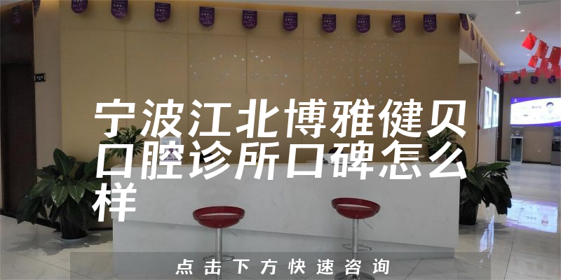 寧波江北博雅健貝口腔診所