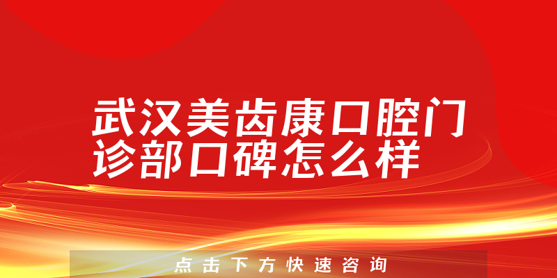 武漢美齒康口腔門診部