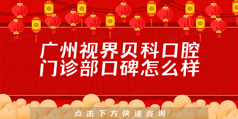 廣州視界貝科口腔門診部