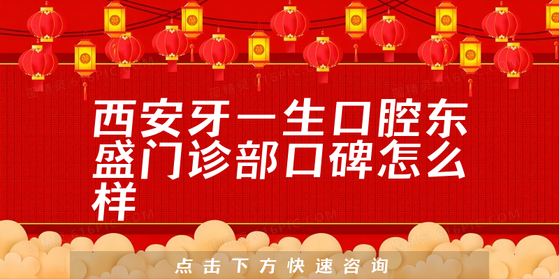 西安牙一生口腔東盛門診部