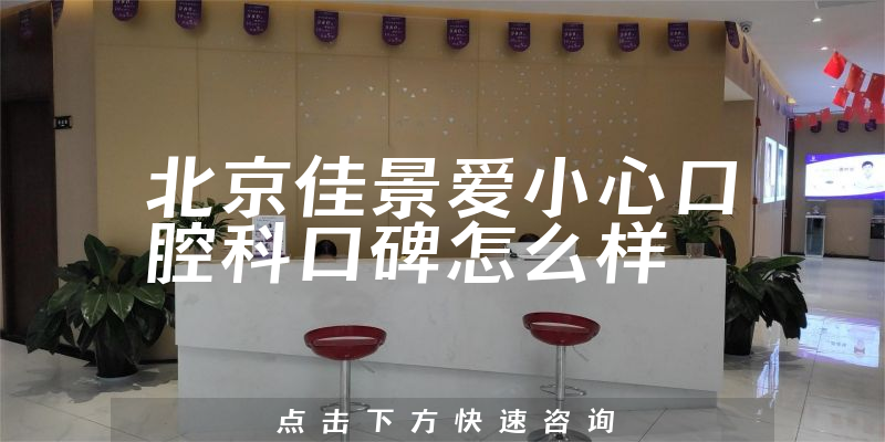 北京佳景愛(ài)小心口腔科