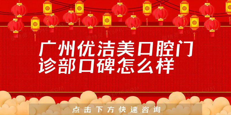 廣州優(yōu)潔美口腔門診部