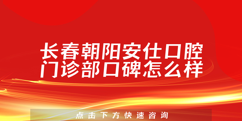 長春朝陽安仕口腔門診部