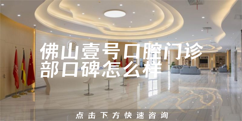 佛山壹號口腔門診部