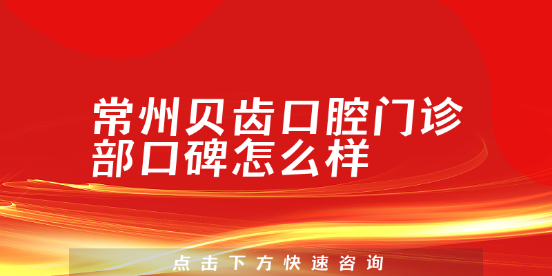 常州貝齒口腔門診部