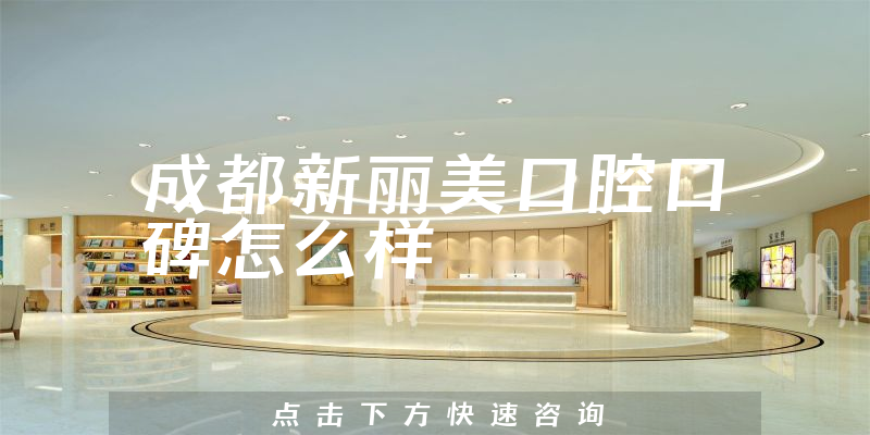 成都新麗美口腔
