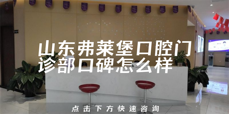 山東弗萊堡口腔門診部