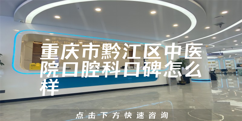 重慶市黔江區(qū)中醫(yī)院口腔科