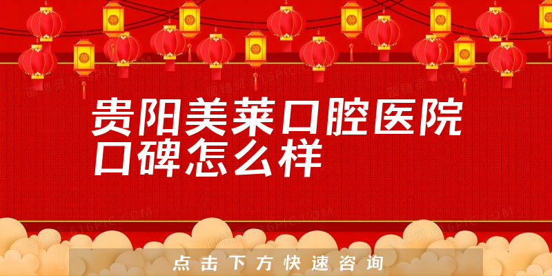 貴陽美萊口腔醫(yī)院