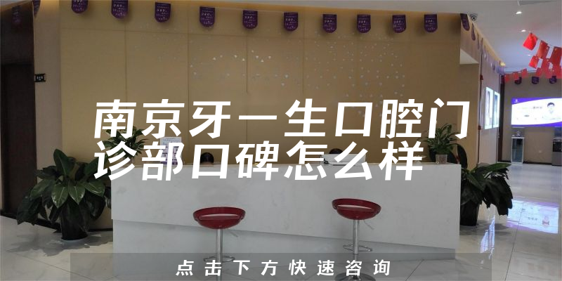南京牙一生口腔門診部