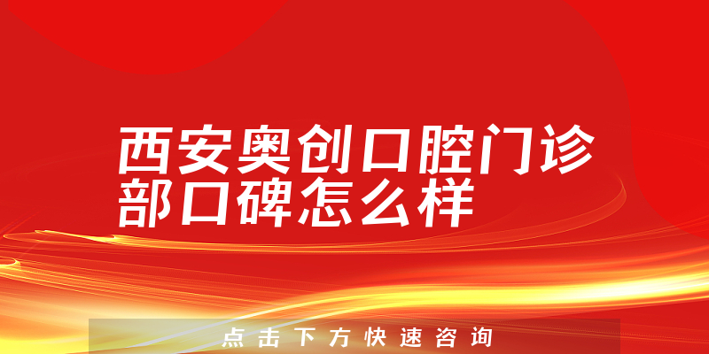 西安奧創(chuàng)口腔門診部