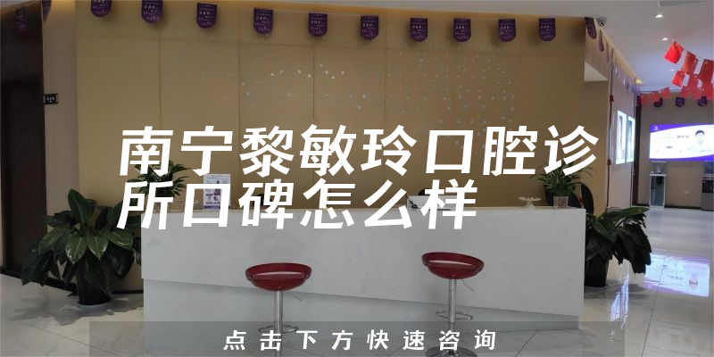 南寧黎敏玲口腔診所