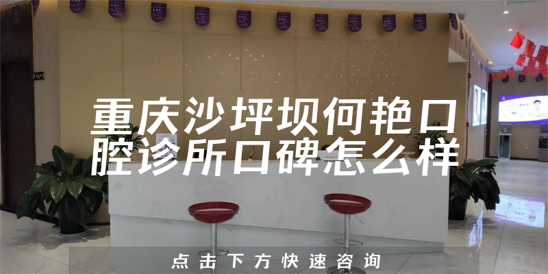 重慶沙坪壩何艷口腔診所