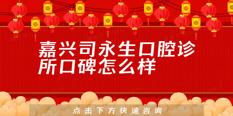 嘉興司永生口腔診所