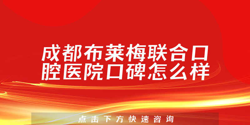 成都布萊梅聯(lián)合口腔醫(yī)院