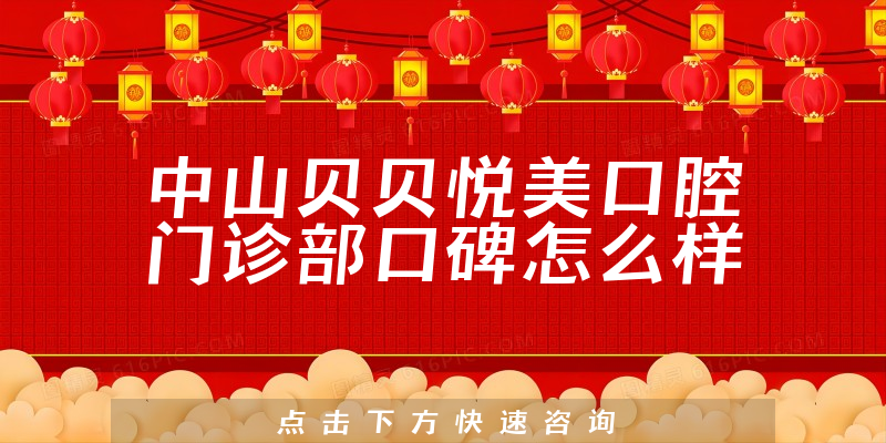 中山貝貝悅美口腔門診部