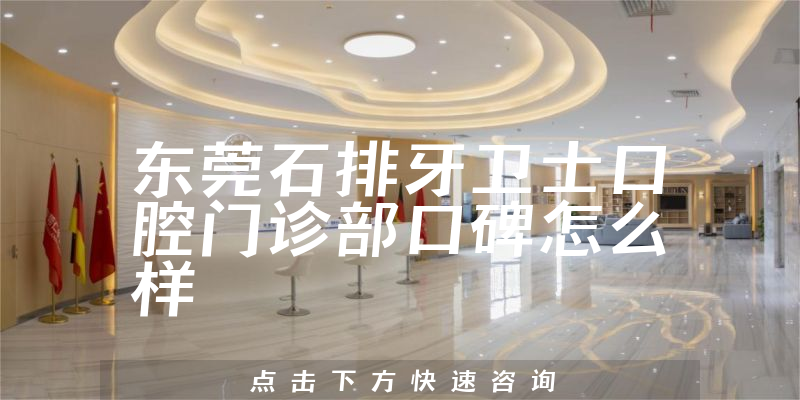 東莞石排牙衛(wèi)士口腔門診部