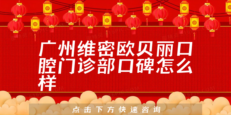 廣州維密歐貝麗口腔門診部