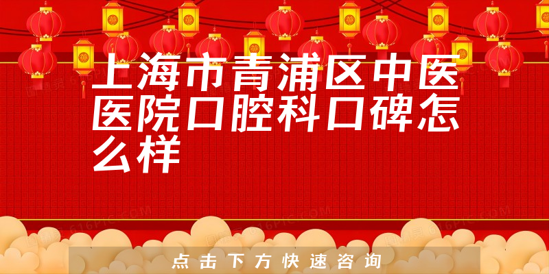上海市青浦區(qū)中醫(yī)醫(yī)院口腔科