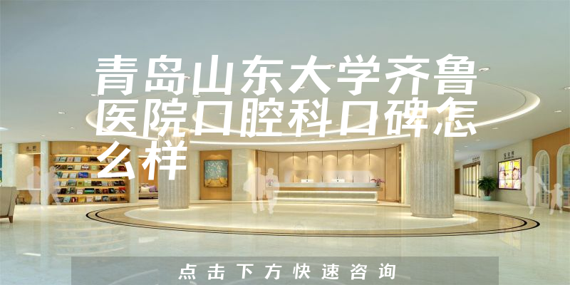 青島山東大學(xué)齊魯醫(yī)院口腔科