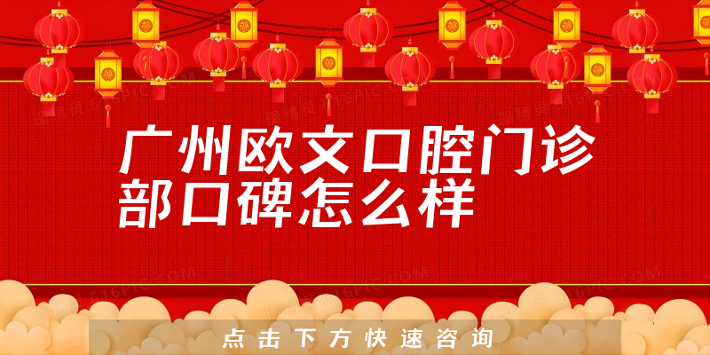 廣州歐文口腔門診部