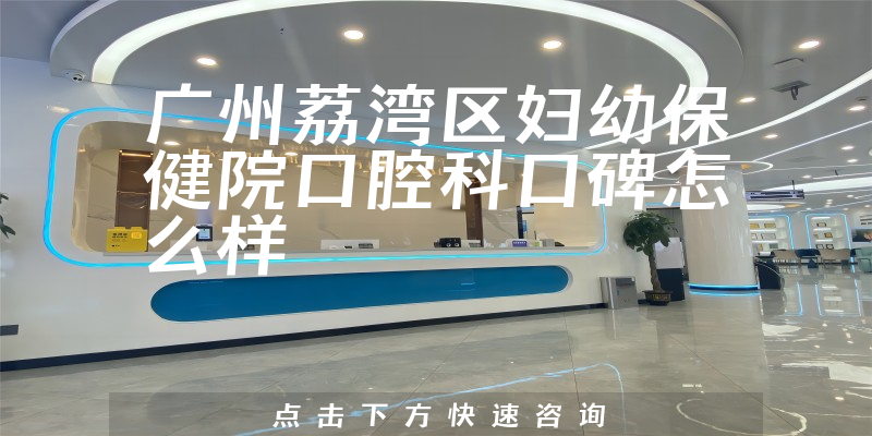 廣州荔灣區(qū)婦幼保健院口腔科