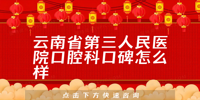云南省第三人民醫(yī)院口腔科