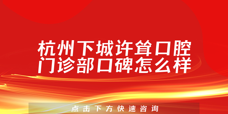 杭州下城許聳口腔門診部
