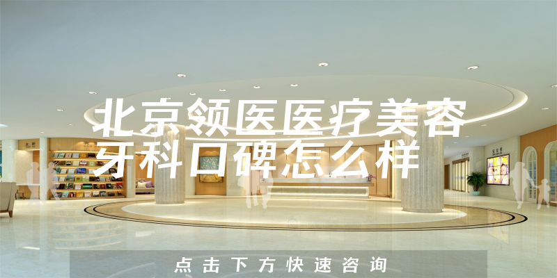 北京領(lǐng)醫(yī)醫(yī)療美容牙科