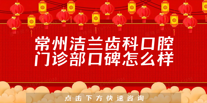 常州潔蘭齒科口腔門診部