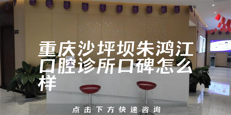 重慶沙坪壩朱鴻江口腔診所