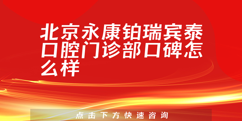 北京永康鉑瑞賓泰口腔門診部