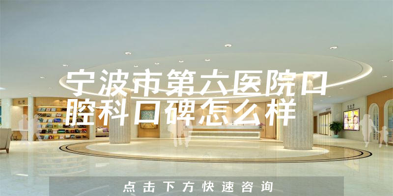 寧波市第六醫(yī)院口腔科