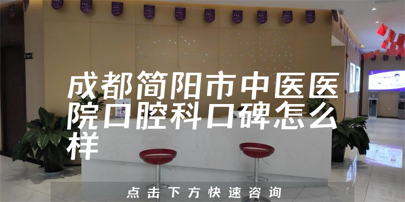 成都簡(jiǎn)陽(yáng)市中醫(yī)醫(yī)院口腔科