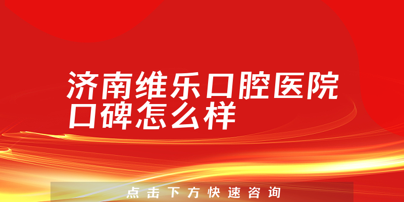 濟(jì)南維樂口腔醫(yī)院