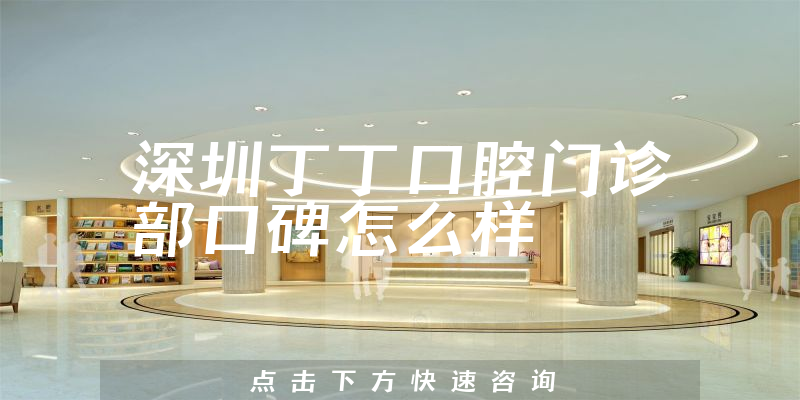 深圳丁丁口腔門診部