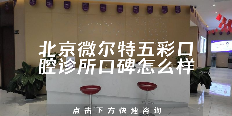 北京微爾特五彩口腔診所