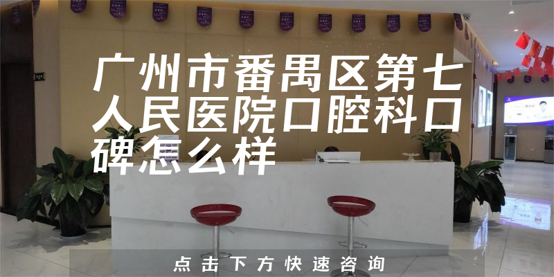 廣州市番禺區(qū)第七人民醫(yī)院口腔科