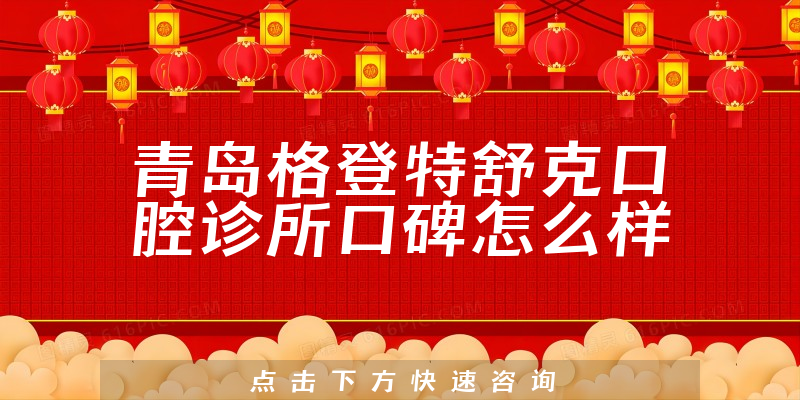 青島格登特舒克口腔診所