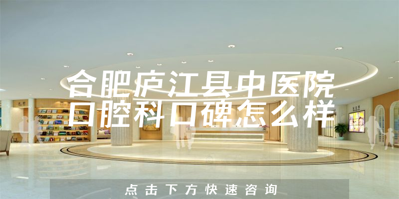 合肥廬江縣中醫(yī)院口腔科