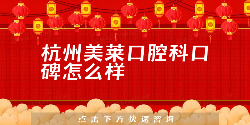 杭州美萊口腔科