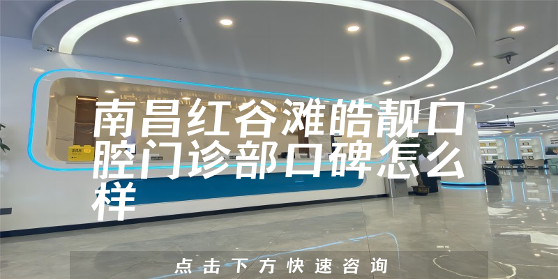 南昌紅谷灘皓靚口腔門診部