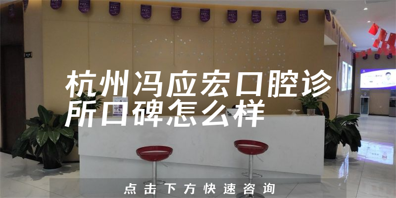 杭州馮應(yīng)宏口腔診所