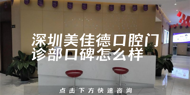深圳美佳德口腔門診部