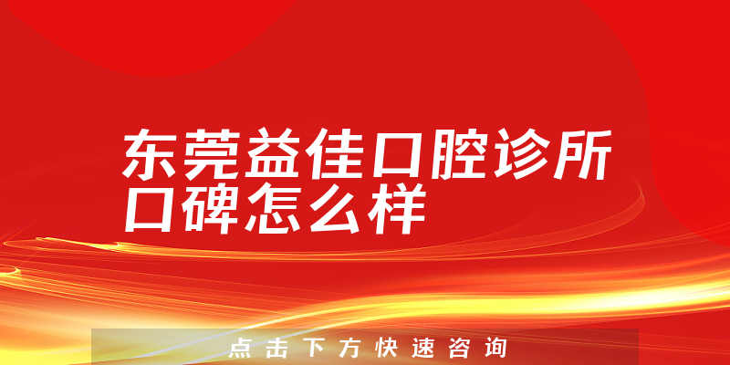 東莞益佳口腔診所