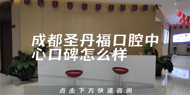 成都圣丹福口腔中心