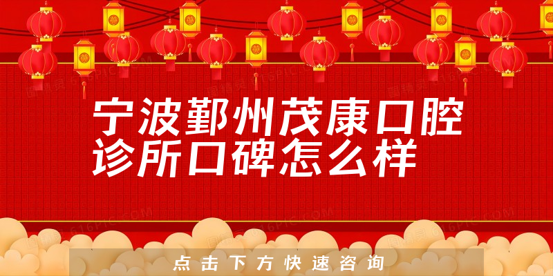 寧波鄞州茂康口腔診所