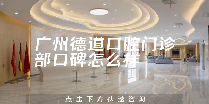 廣州德道口腔門診部