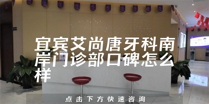 宜賓艾尚唐牙科南岸門(mén)診部